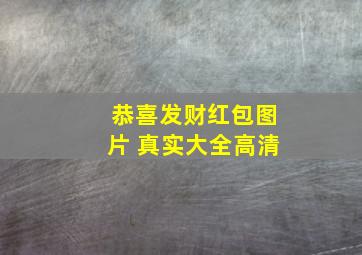 恭喜发财红包图片 真实大全高清